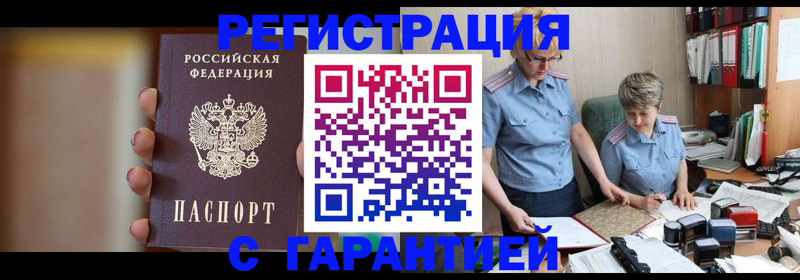 прописка для работы в Данкове
